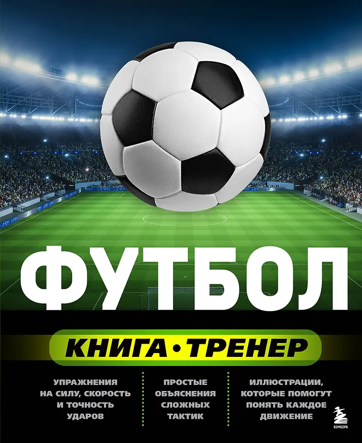 Football. The Coach Book