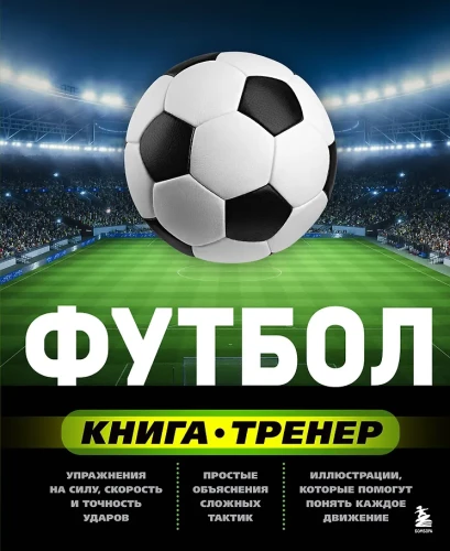Football. The Coach Book