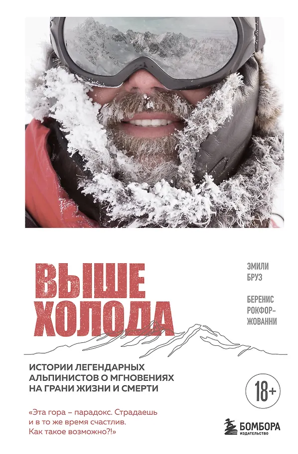 Above the Cold: Stories of Legendary Climbers About Moments on the Edge of Life and Death