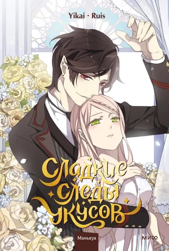 Sweet Bites of the Kiss. Volume 4