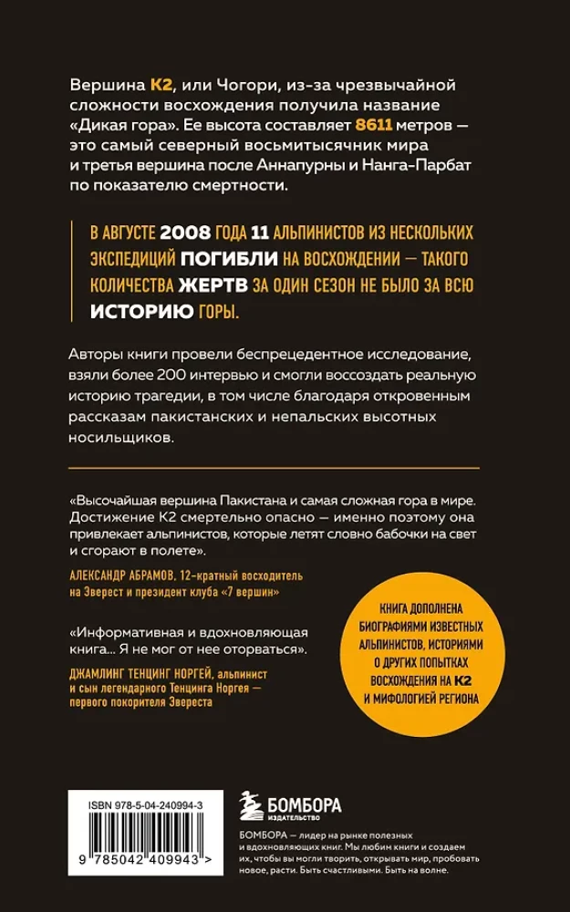 Surmavool. Tragöödia ühel maailma kõige keerulisemal tipul — K2