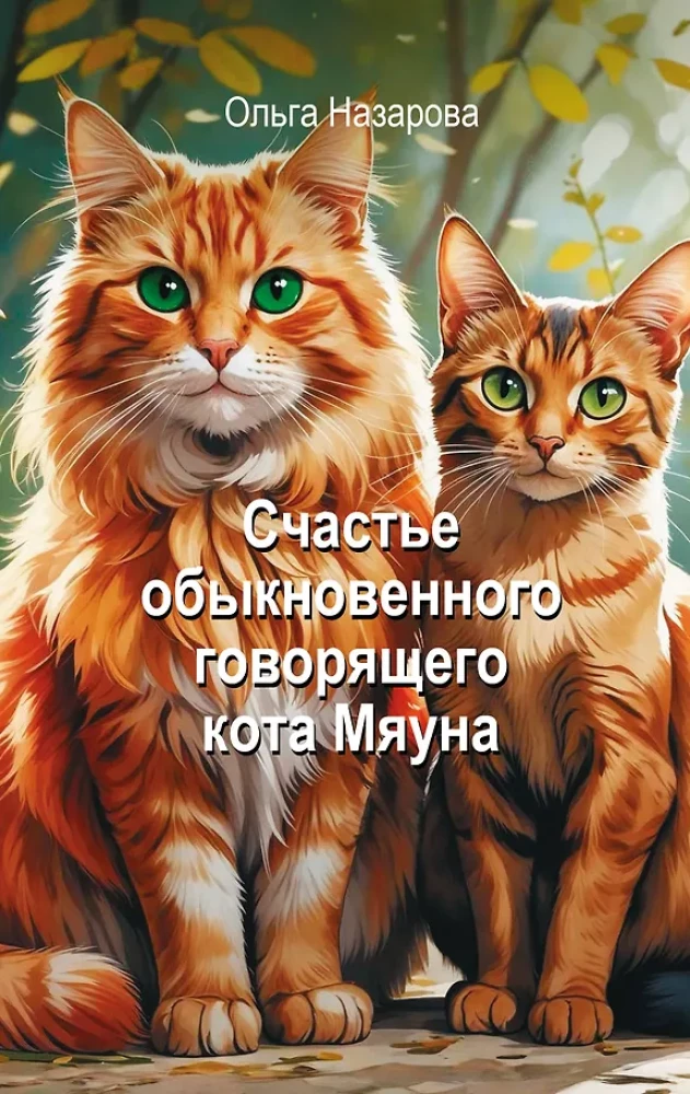 The Happiness of an Ordinary Speaking Cat Myauna