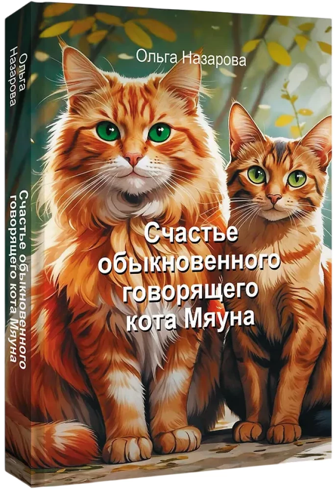 The Happiness of an Ordinary Speaking Cat Myauna