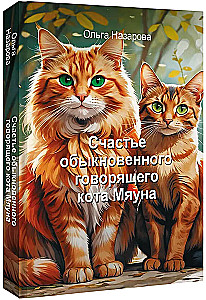 The Happiness of an Ordinary Speaking Cat Myauna