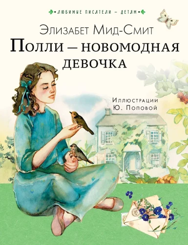 Poli – madinga mergaitė