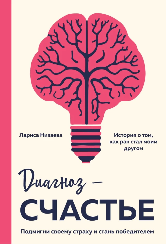 Diagnosis - Happiness. Wink at Your Fear and Become a Winner