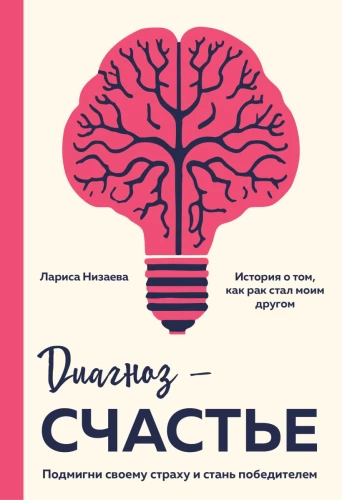Diagnosis - Happiness. Wink at Your Fear and Become a Winner