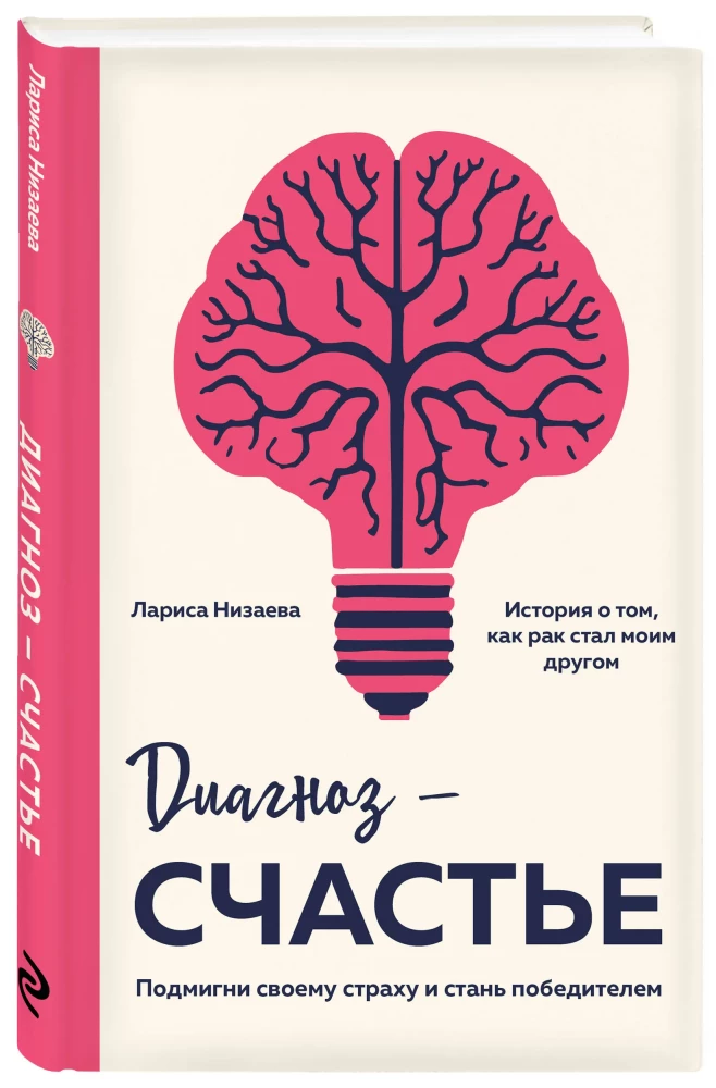 Diagnosis - Happiness. Wink at Your Fear and Become a Winner