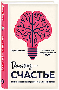 Diagnosis - Happiness. Wink at Your Fear and Become a Winner