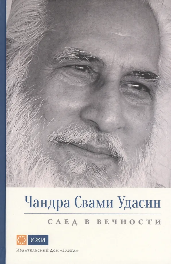 Chandra Swami Udasin. Spur in die Ewigkeit