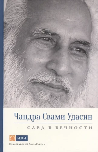 Chandra Swami Udasin. Spur in die Ewigkeit