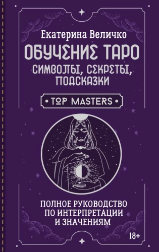 Обучение таро: символы, секреты, подсказки. Полное руководство по интерпретации и значениям
