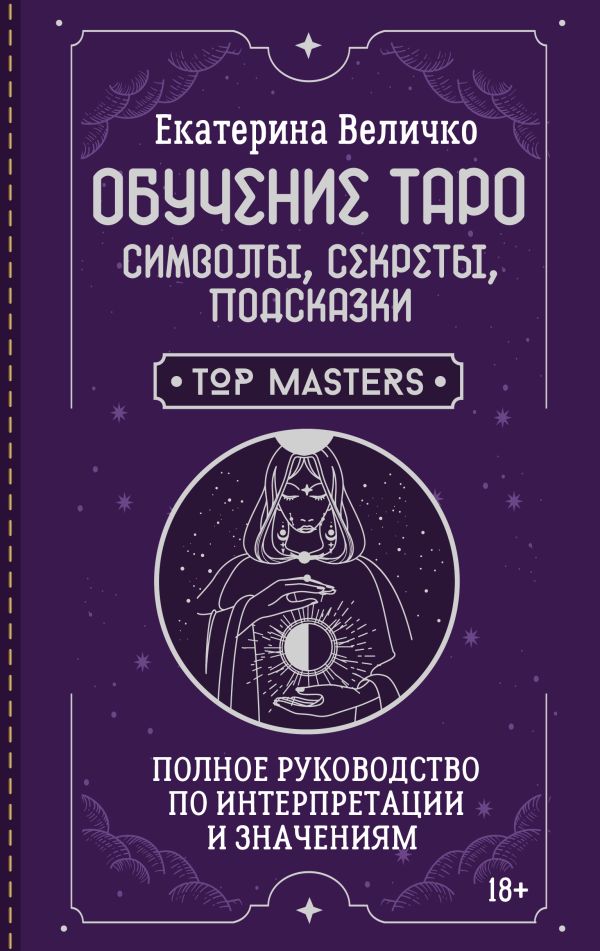 Tarot Training: Symbols, Secrets, Tips. A Complete Guide to Interpretation and Meanings