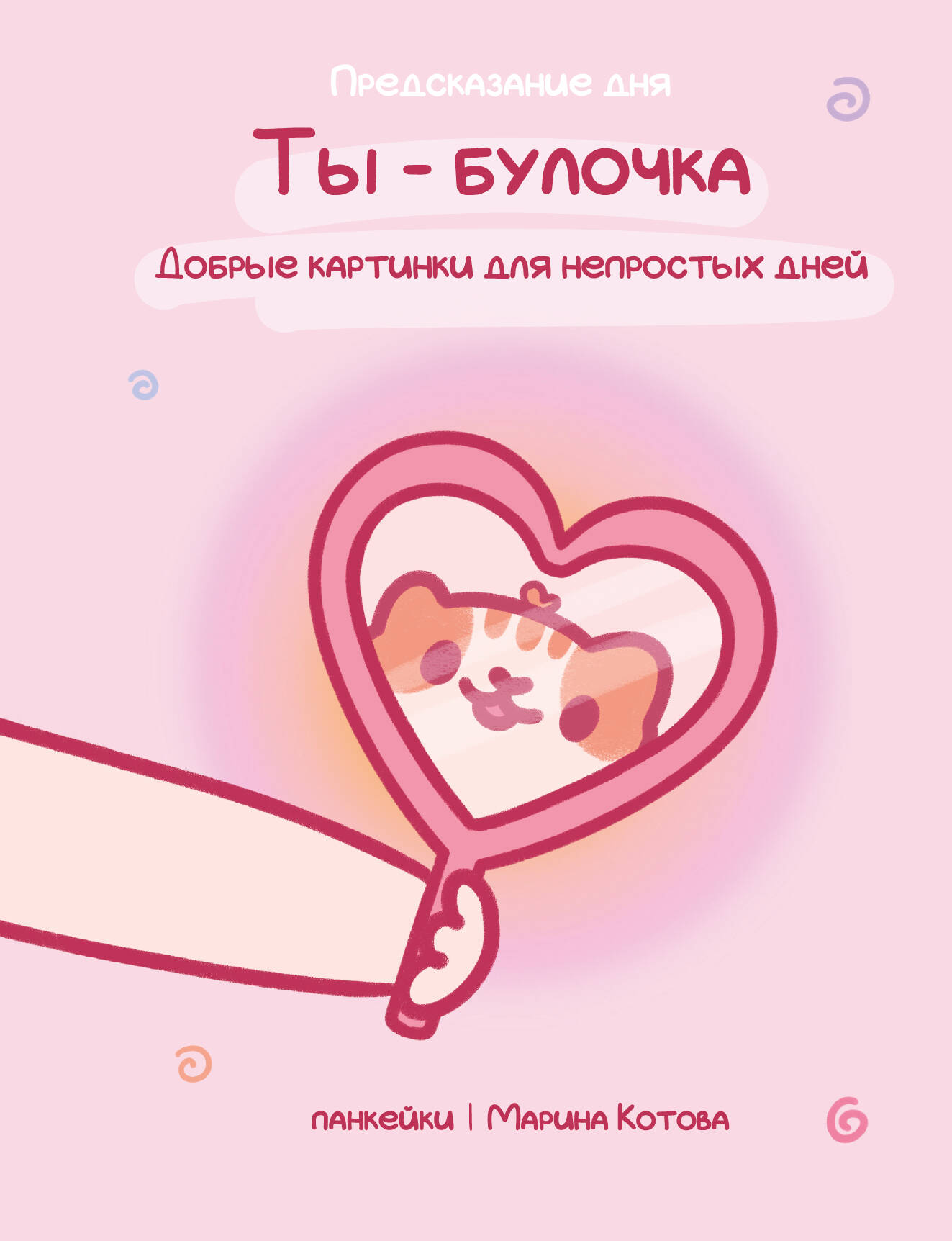 You are a bun. Kind pictures for difficult days