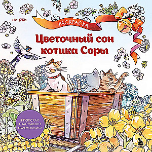 Flower Dream of the Cat Sora