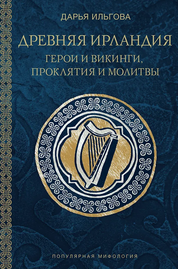 Stara Irlandia: bohaterowie i wikingowie, klątwy i modlitwy