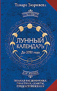 Лунный календарь на каждый день. Полная расшифровка. Практики, советы, предостережения.
