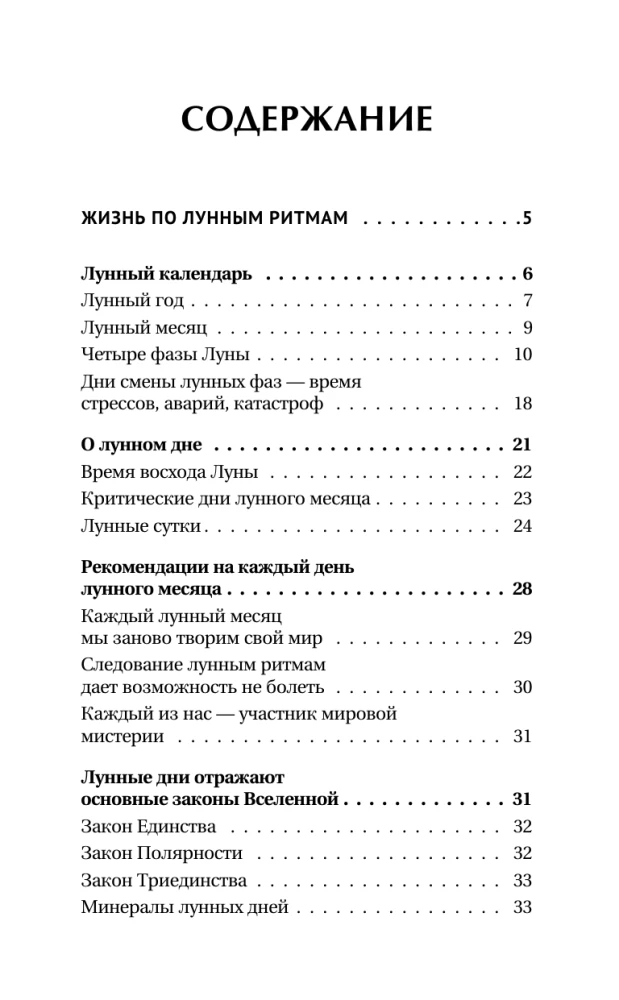 Лунный календарь на каждый день. Полная расшифровка. Практики, советы, предостережения.