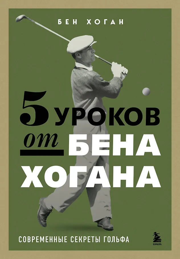 5 Lessons from Ben Hogan. Modern Secrets of Golf