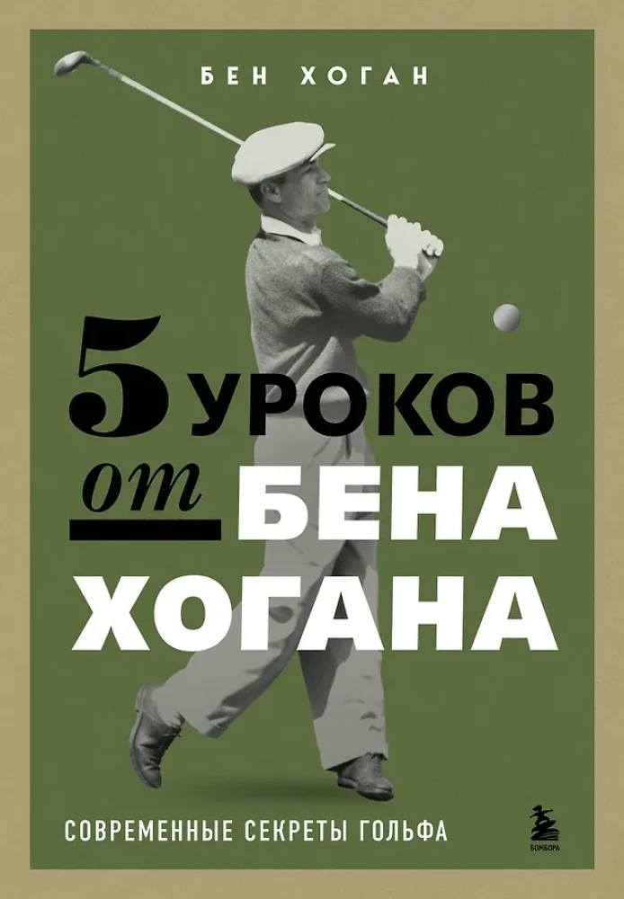 5 Lessons from Ben Hogan. Modern Secrets of Golf