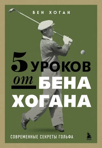 5 Lessons from Ben Hogan. Modern Secrets of Golf