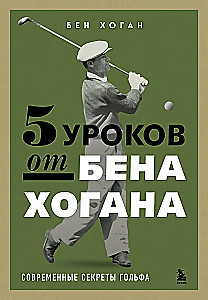 5 Lessons from Ben Hogan. Modern Secrets of Golf