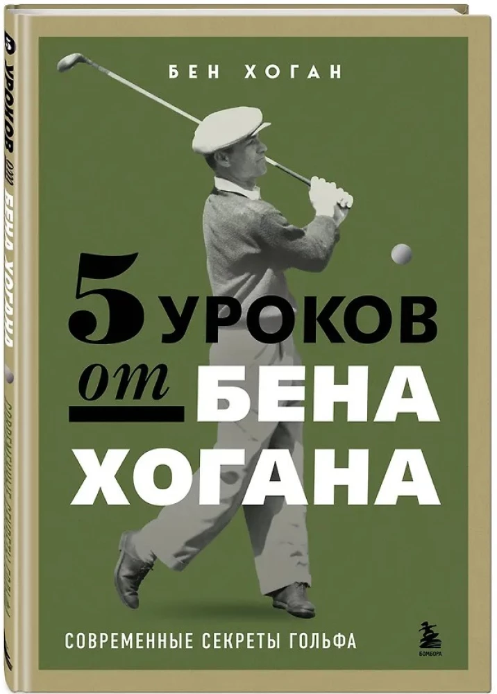 5 Lessons from Ben Hogan. Modern Secrets of Golf