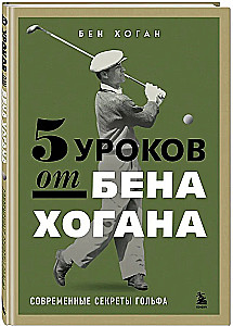 5 Lessons from Ben Hogan. Modern Secrets of Golf
