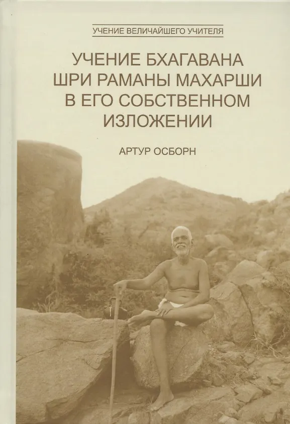 Die Lehre von Bhagawan Sri Ramana Maharshi in seiner eigenen Darstellung
