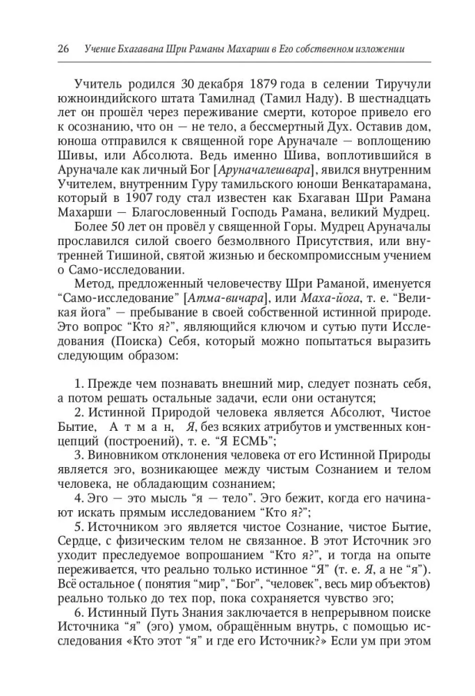 Bhagavāna Šri Rāmanas Mahārši mācība viņa paša izteiksmē