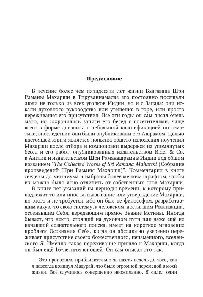 Bhagavāna Šri Rāmanas Mahārši mācība viņa paša izteiksmē