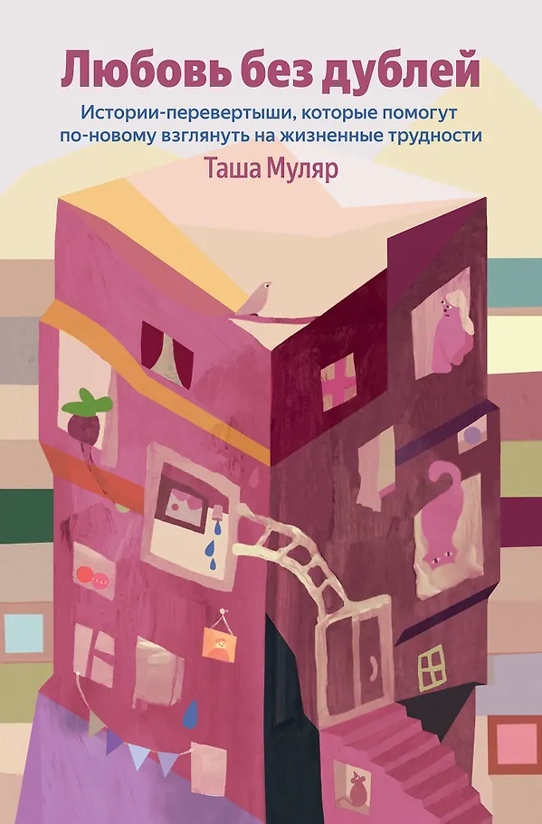 Love Without Duplicates. Flip Stories That Will Help You Look at Life's Difficulties in a New Way