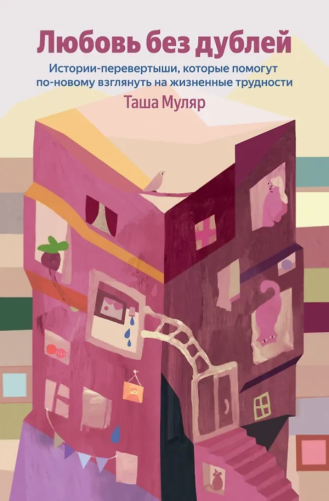 Love Without Duplicates. Flip Stories That Will Help You Look at Life's Difficulties in a New Way