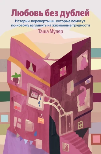 Love Without Duplicates. Flip Stories That Will Help You Look at Life's Difficulties in a New Way