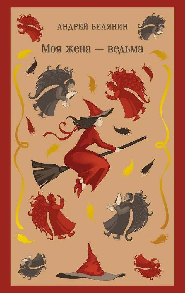 My Wife is a Witch