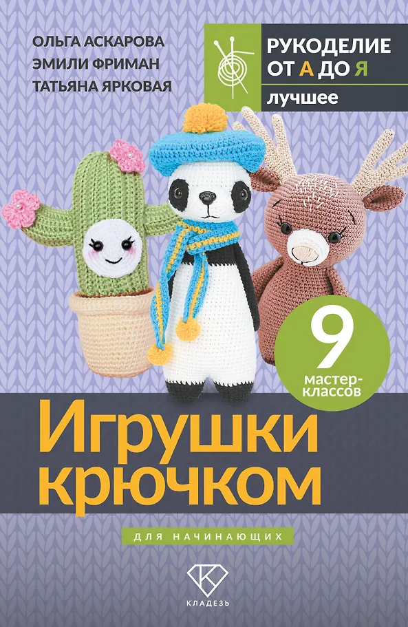 Crochet Toys for Beginners. 9 Master Classes