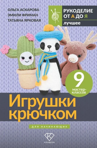 Crochet Toys for Beginners. 9 Master Classes