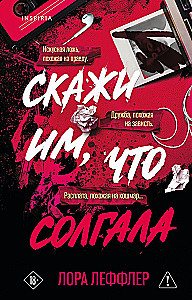 Скажи им, что солгала