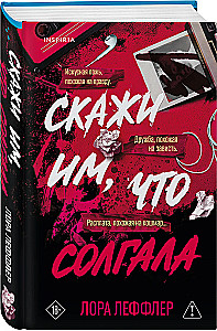 Скажи им, что солгала