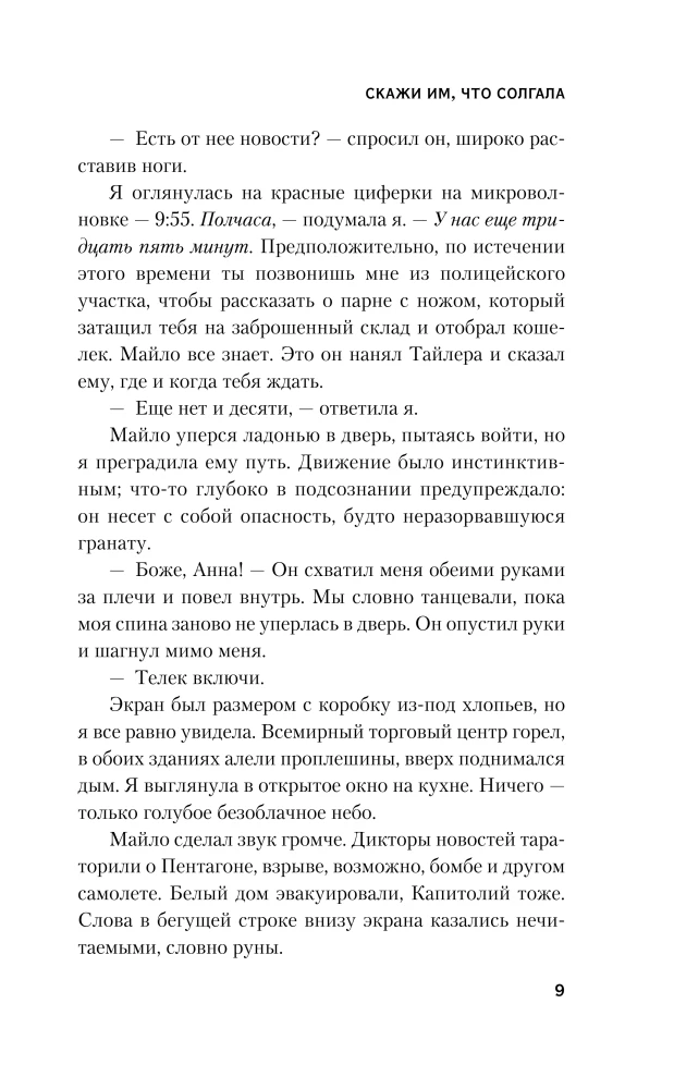 Скажи им, что солгала