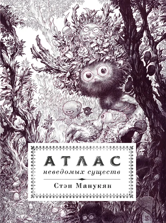 Atlas nieznanych istot