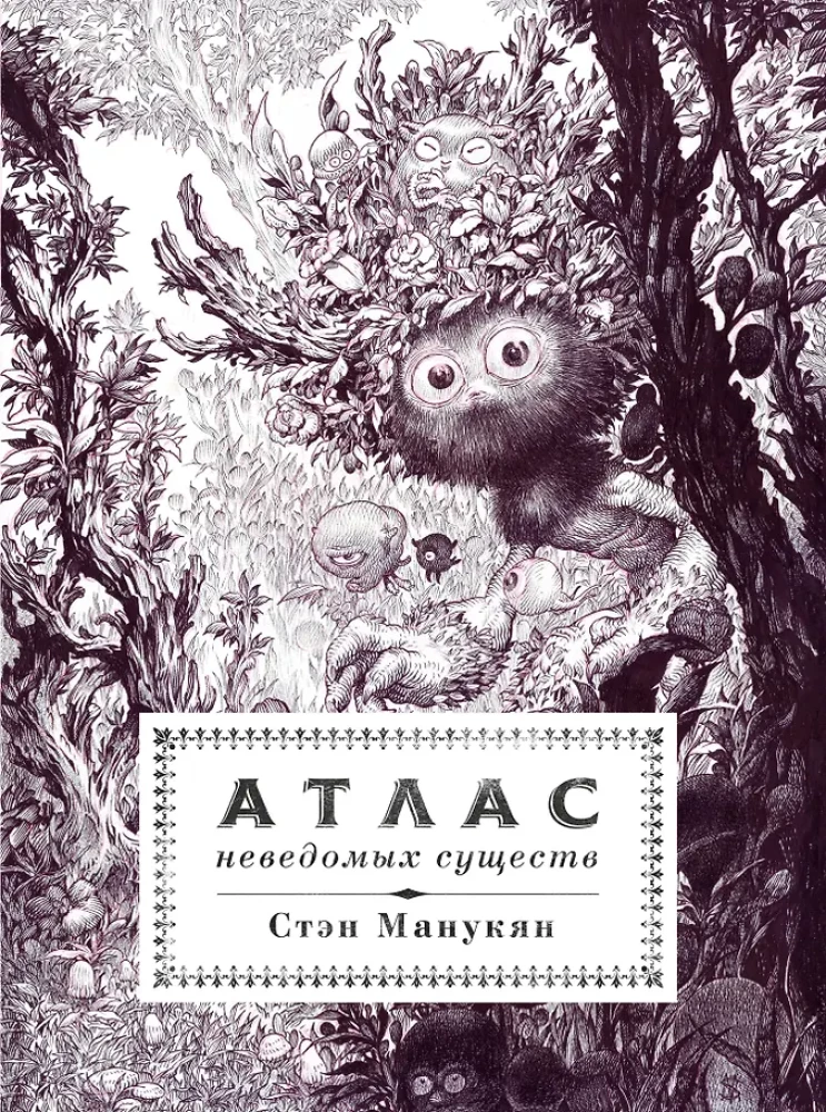 Atlas nieznanych istot