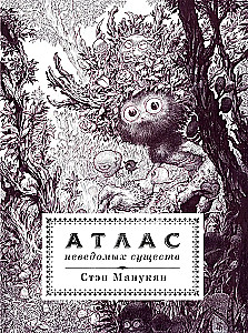 Atlas nieznanych istot