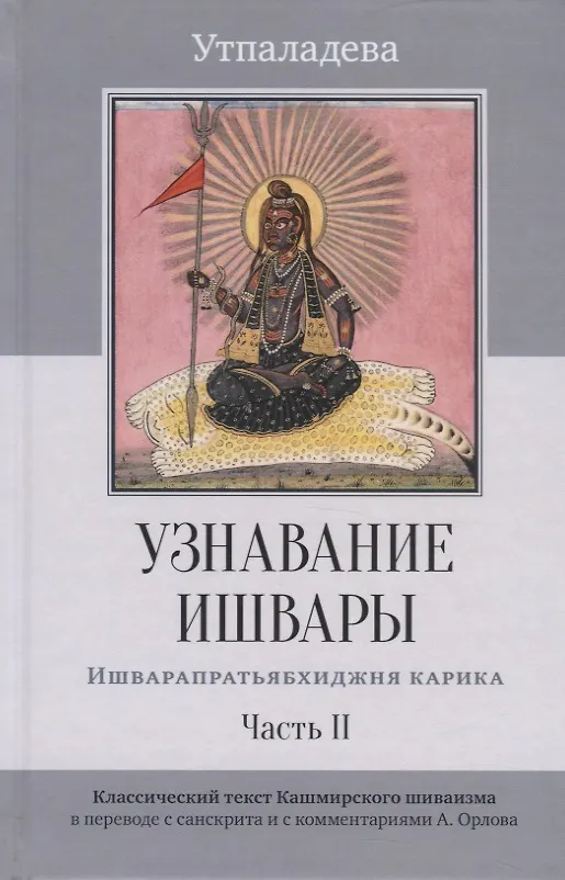 Recognition of Ishvara. Ishvarapratyabhijna Karika. Part II