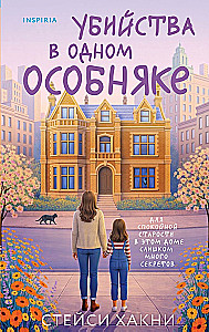 Убийства в одном особняке