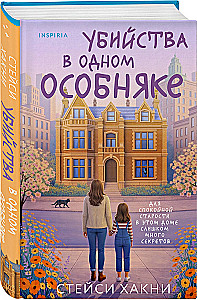 Убийства в одном особняке