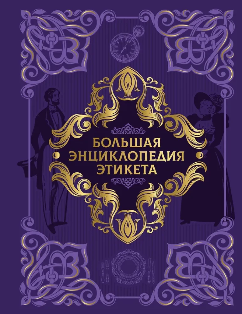 Большая энциклопедия этикета