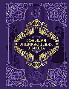 Большая энциклопедия этикета