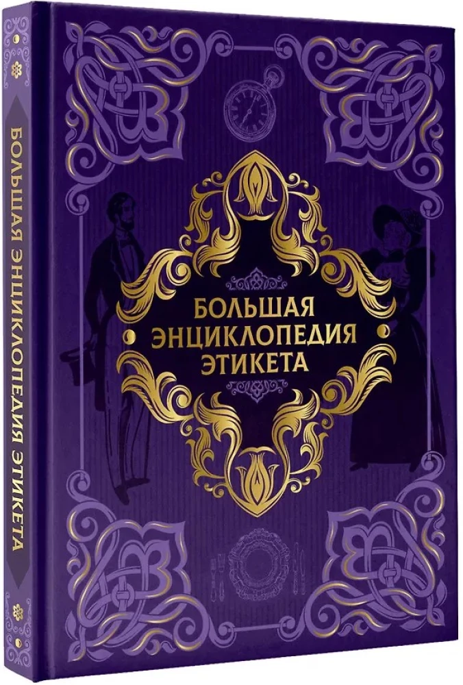 Большая энциклопедия этикета