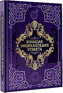 Большая энциклопедия этикета